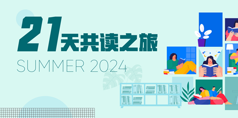 21天共读之旅,“悦”读过一“夏”!