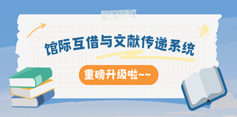 馆际互借与文献传递系统重磅升级!
