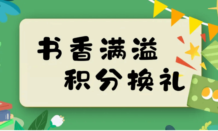 书香满溢,积分换礼!