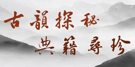 古韵探秘,典籍寻珍!搜书大赛解锁新玩法!