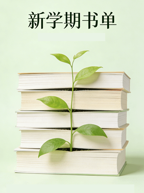 新学期书单