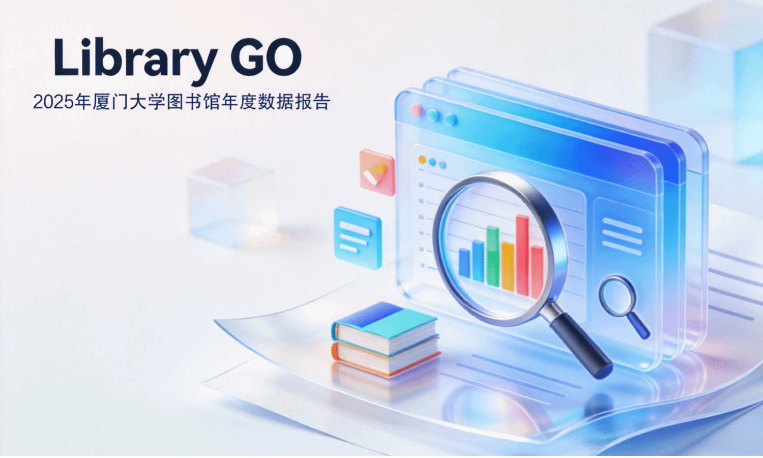 厦门大学图书馆2025年度数据报告