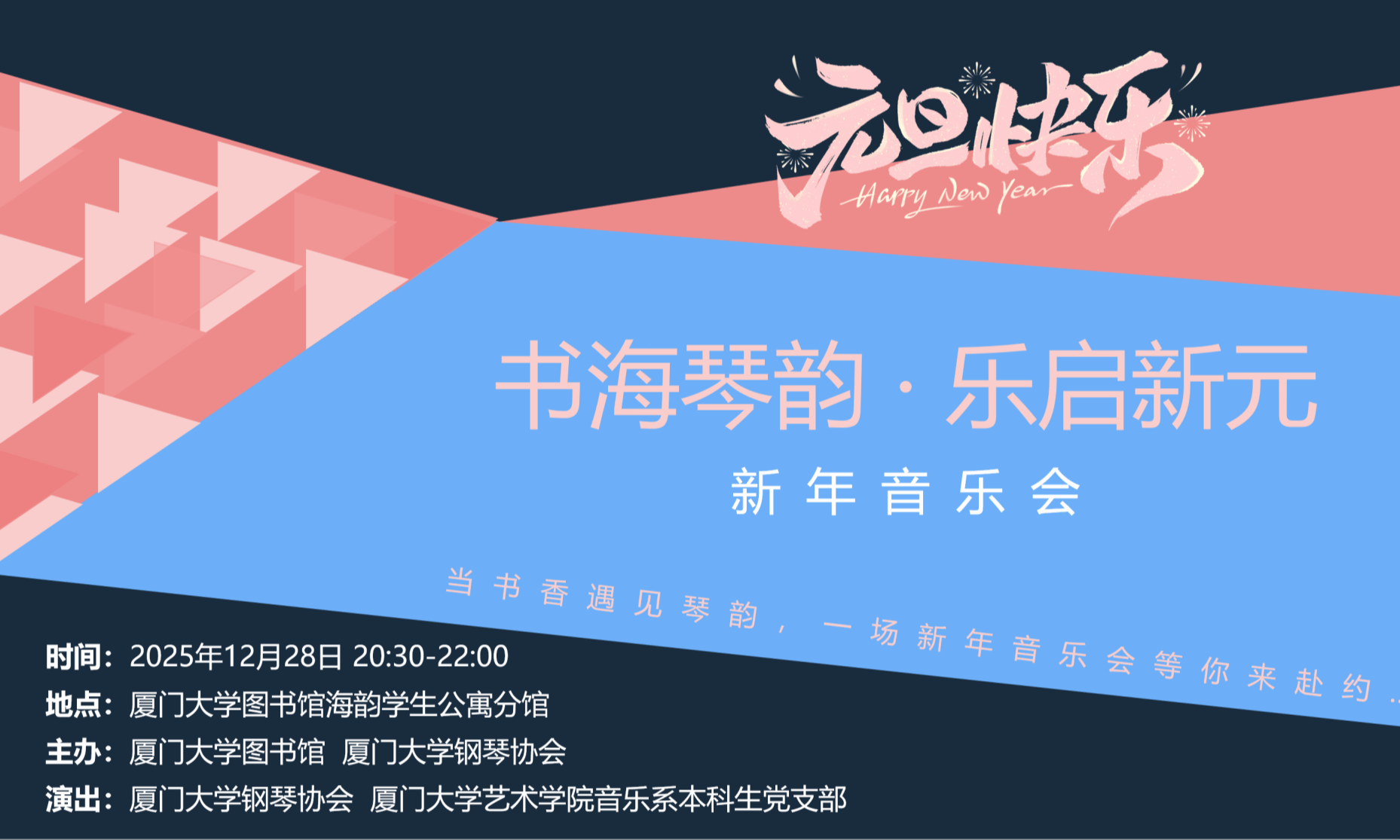 书海琴韵·乐启新元 新年音乐会等你来赴约