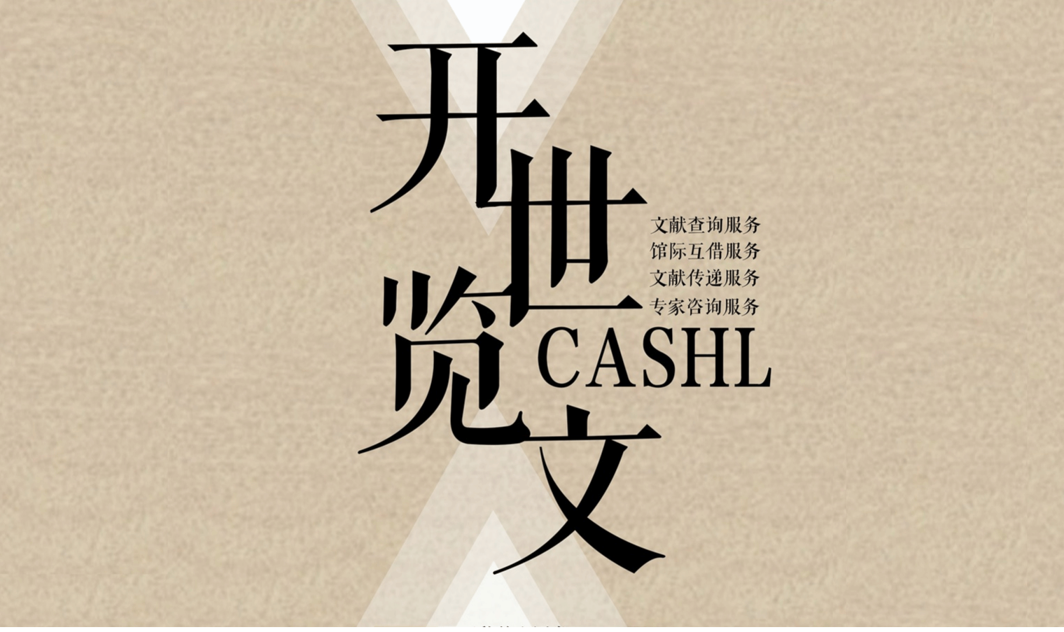 开学季,免费畅享CASHL海量资源!