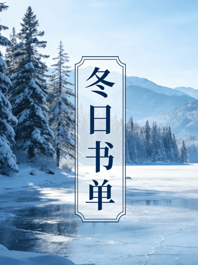 冬日书单