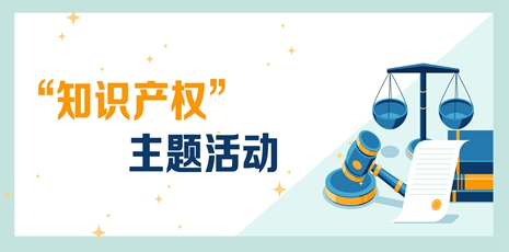 “知识产权”主题系列活动