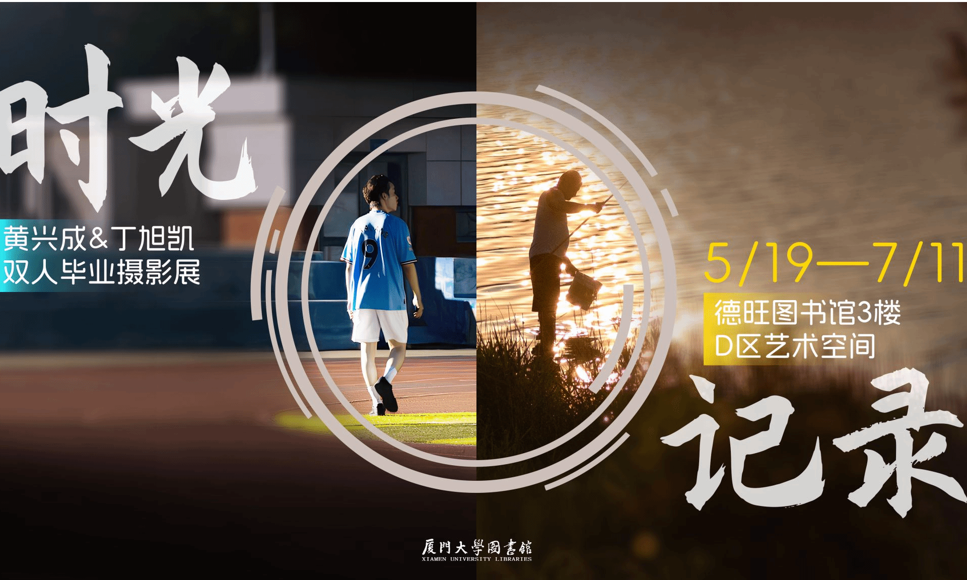 时光•记录——黄兴成&丁旭凯双人毕业摄影展