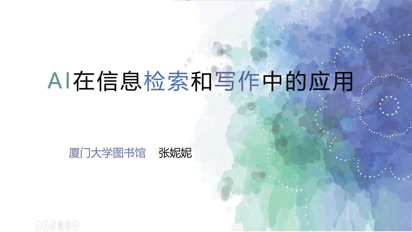 AI在信息检索与科研写作中的应用