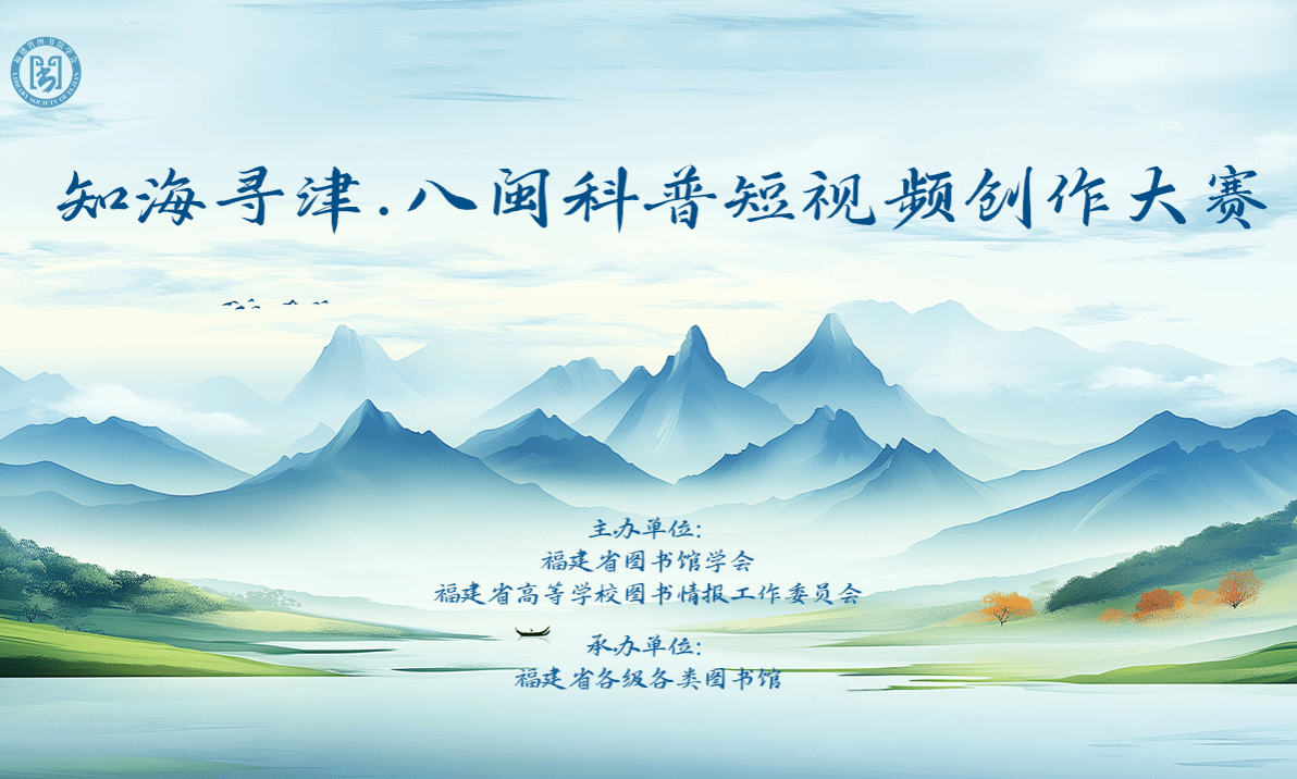 关于开展“知海寻津·八闽科普短视频创作大赛”活动的通知