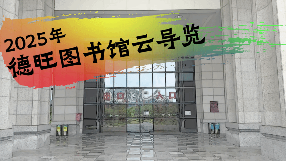 德旺图书馆云导览