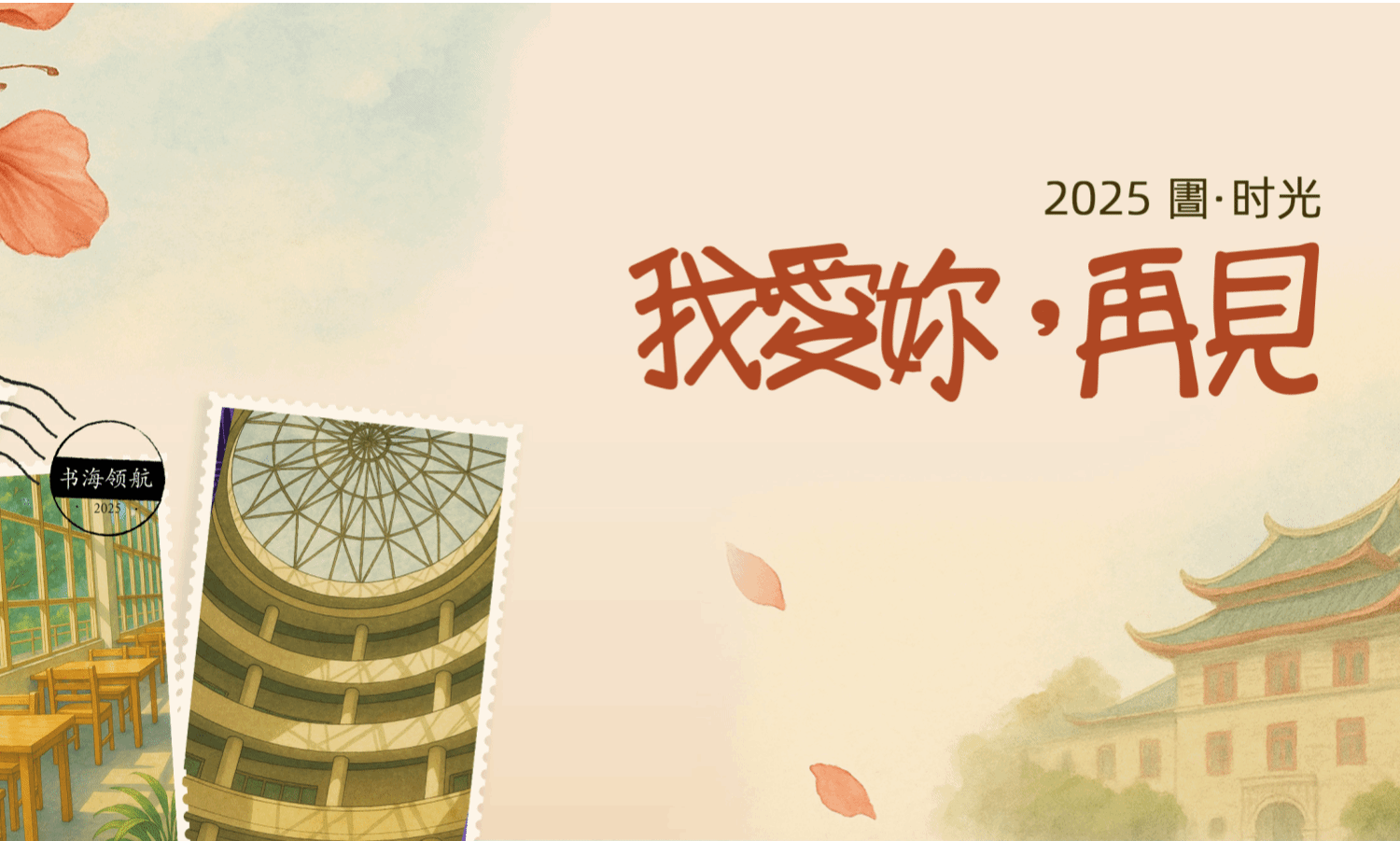 致毕业生:请打开这本独一无二的《厦园之书》