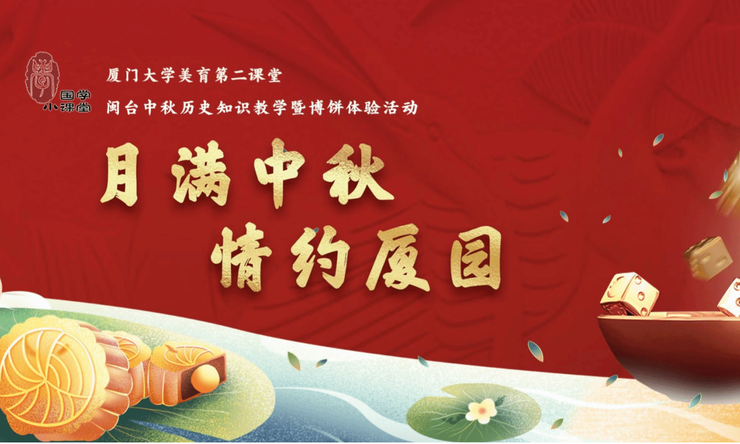 国学小课堂——“月满中秋,情约厦园”  闽台中秋历史知识教学暨博饼体验活动