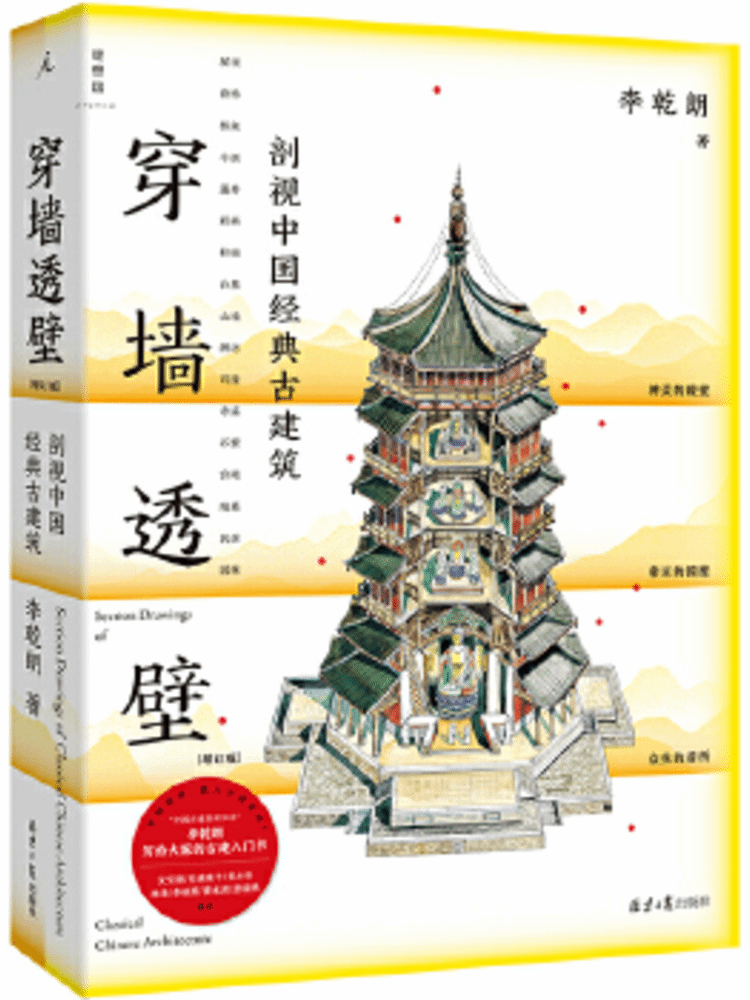 穿墙透壁:剖视中国经典古建筑