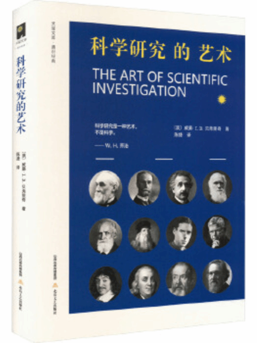 科学研究的艺术