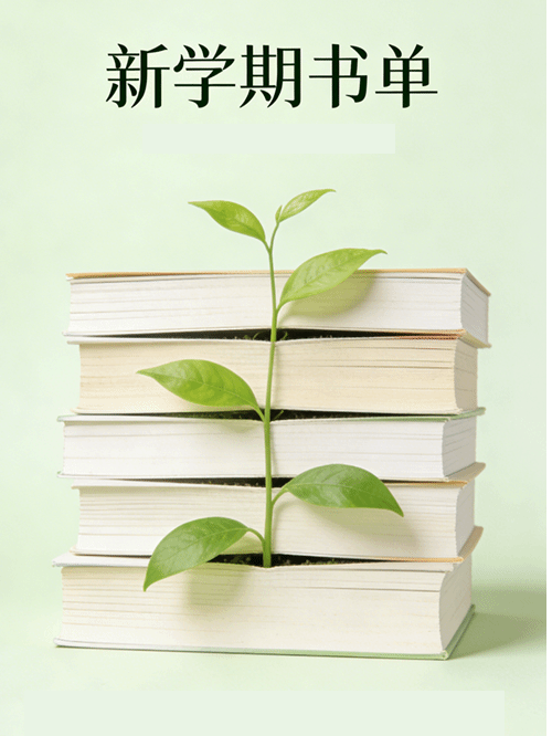 新学期书单