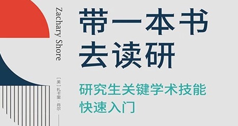 带一本书去读研!