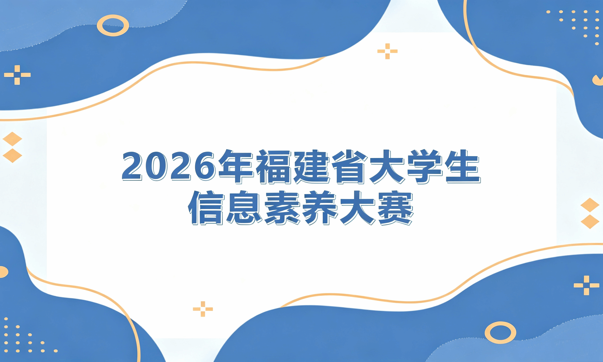 2026年福建省大学生信息素养大赛