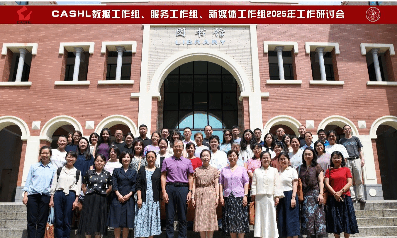 CASHL数据工作组、服务工作组、新媒体工作组2025年工作研讨会在厦门大学顺利召开