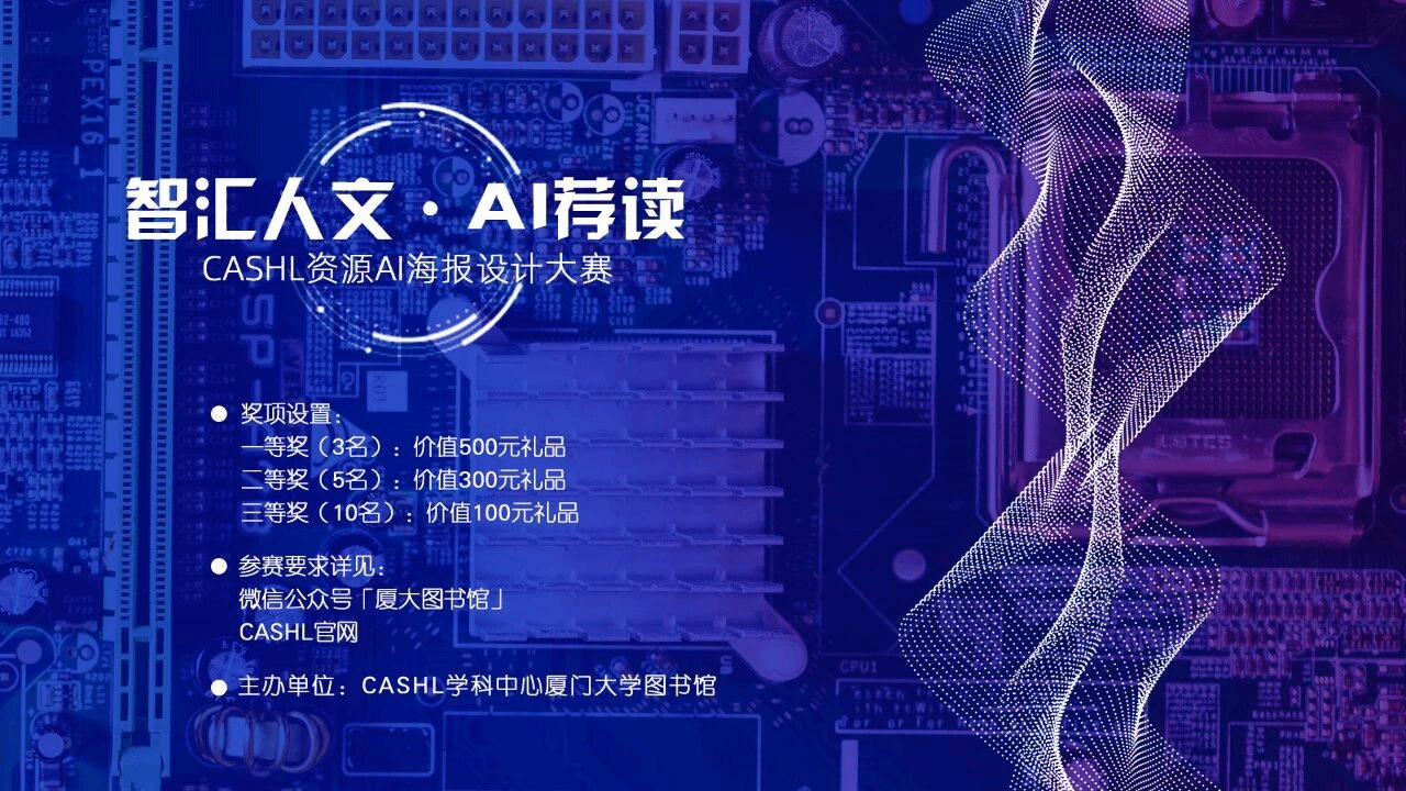 智汇人文·AI荐读:CASHL资源AI海报设计大赛