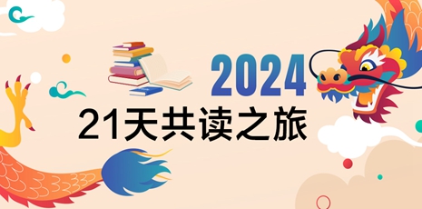 “21天共读之旅”获奖全名单
