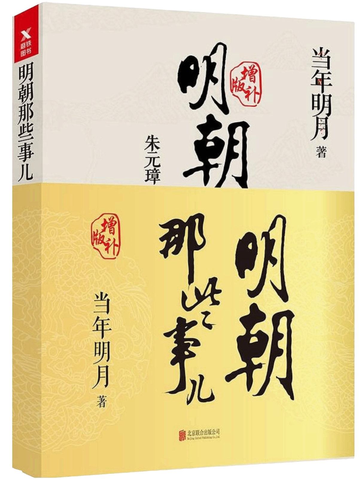 明朝那些事儿.增补版