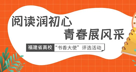 福建省高校“书香大使”评选活动