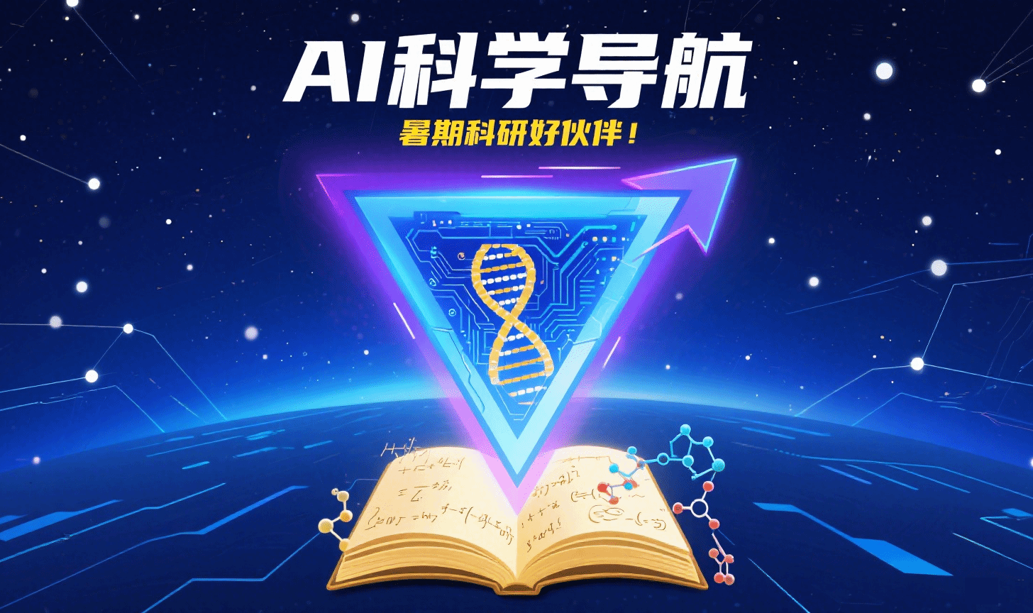超好用的AI科学导航!暑期科研好伙伴!