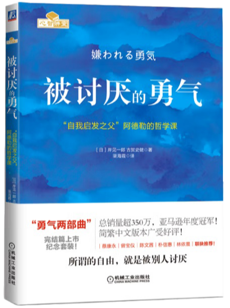 被讨厌的勇气