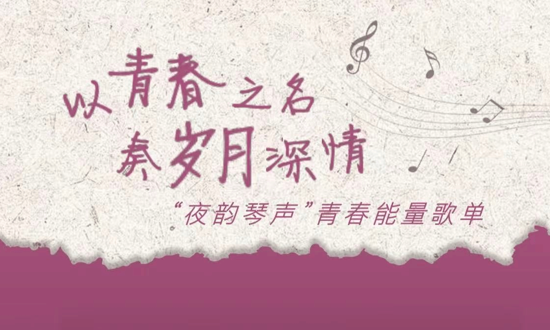 这份青春能量歌单,请你现场鉴赏!
