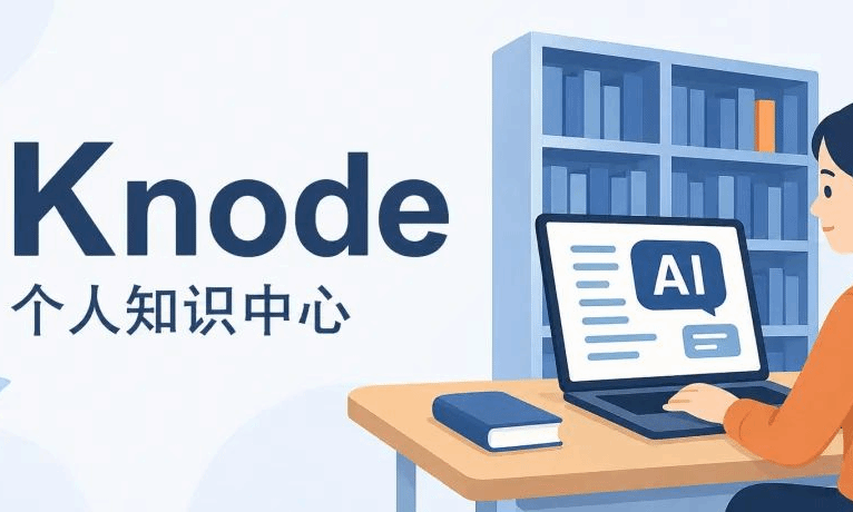 暑假来了,你的“个人知识中心”建好了么?