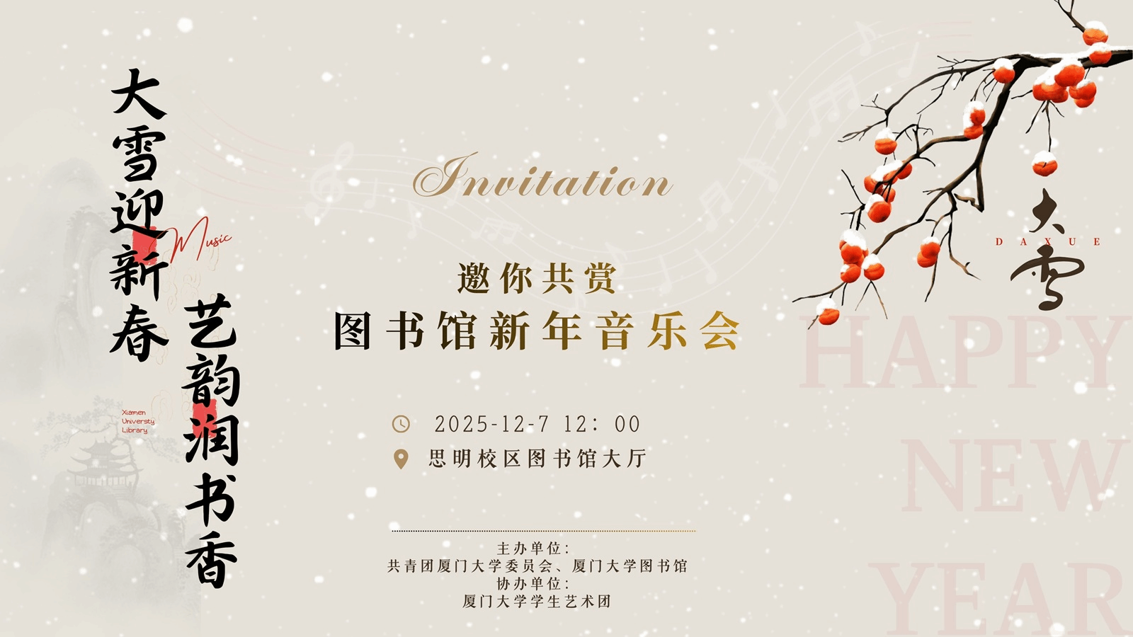 “大雪迎新春・艺韵润书香”新年音乐会