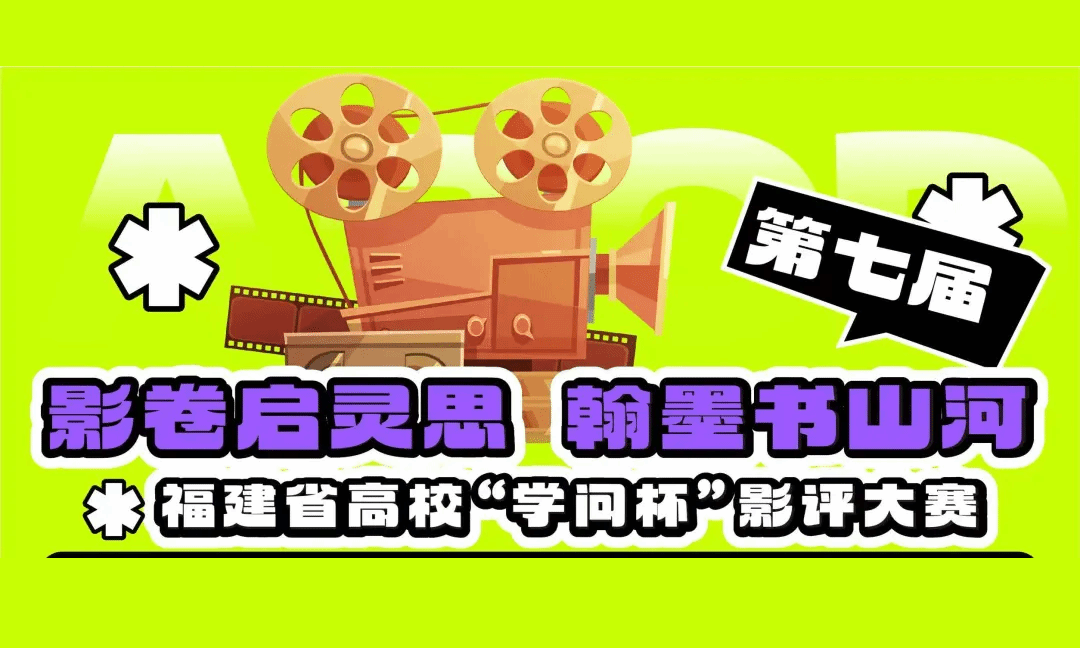 第七届福建省高校“学问杯”影评大赛