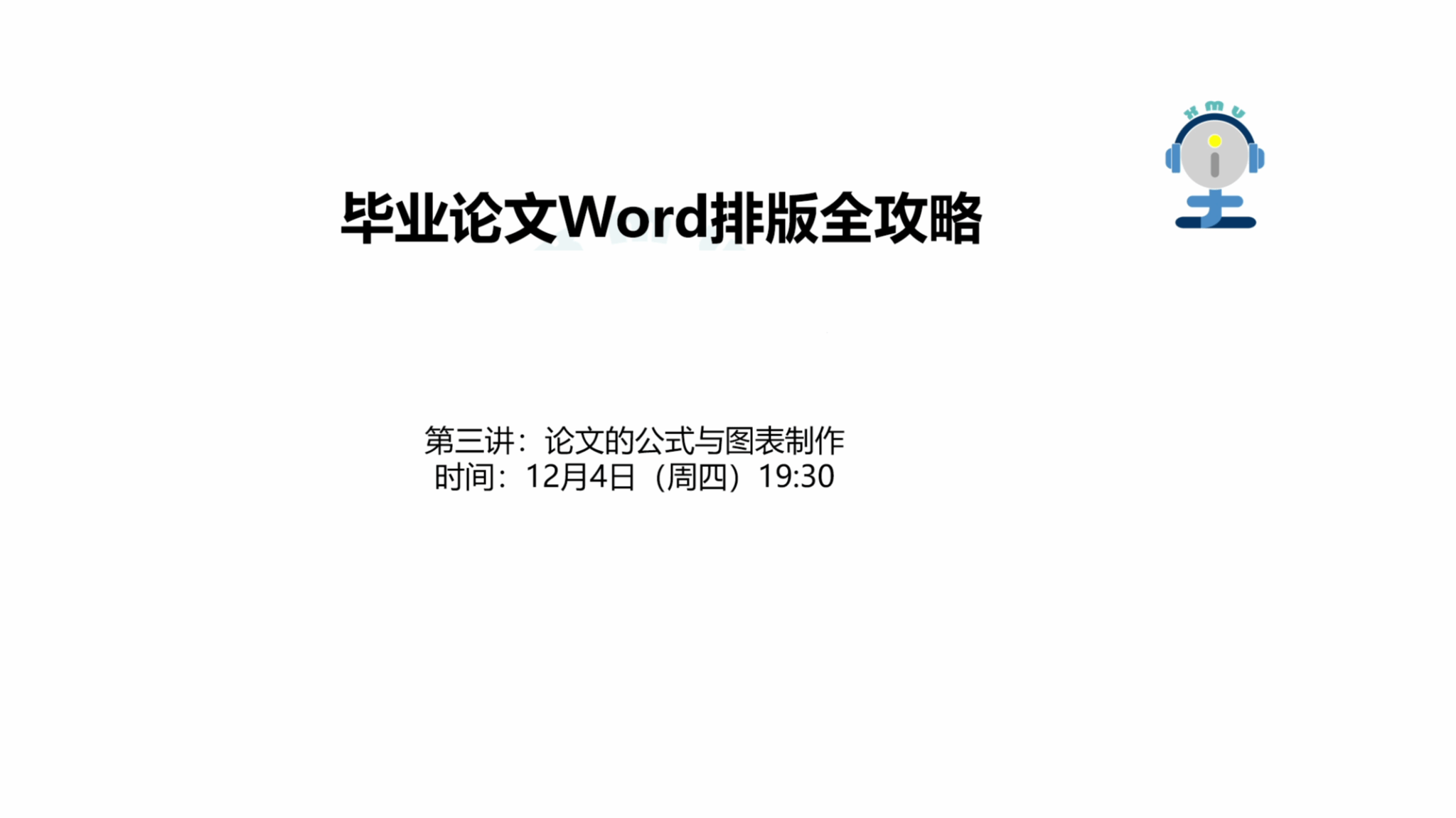 毕业论文Word排版专题