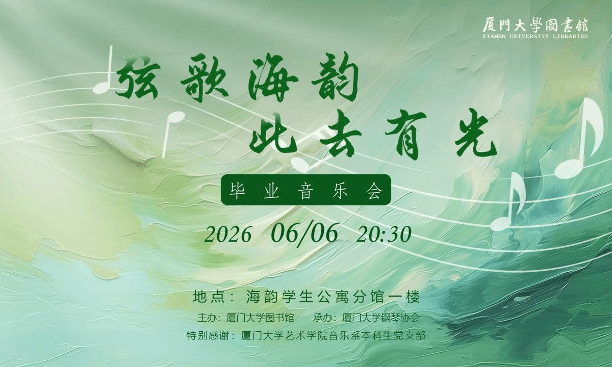 弦歌海韵・此去有光|2026 毕业音乐会邀你赴约