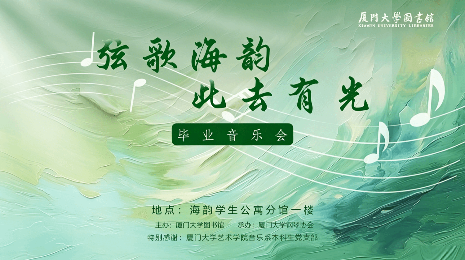 弦歌海韵・此去有光|2026 毕业音乐会